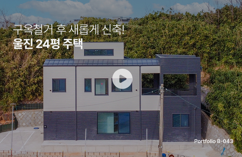 부모님을 위해 구옥 철거 후 신축한 울진 협소주택!